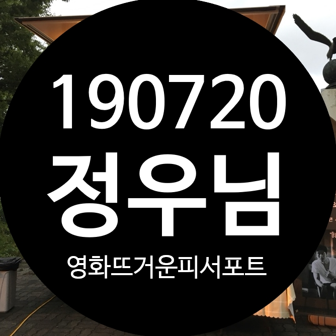 19.07.20 배우 정우님 서포트 부산 커피차 서포트 지방 봅시다