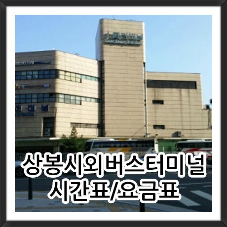 상봉시외버스터미널 시간표 요금 신규최신정리