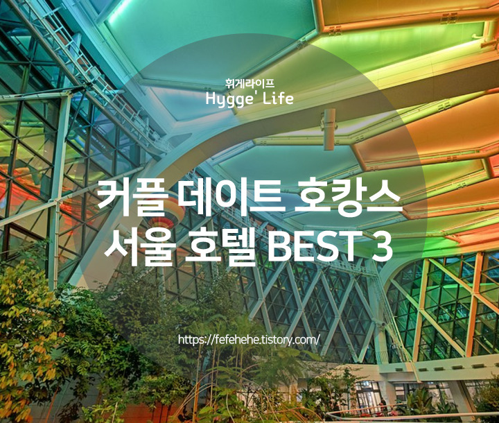 커플 데이트 호캉스 찐이야 서울 호텔 추천 BEST 3