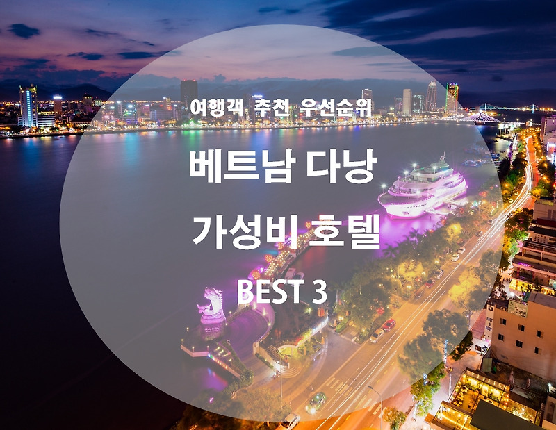 베트남 다낭 가성비 호텔 BEST3 공개(하이안 비치 호텔,빈흥 에메랄드 리조트,에덴 플라자 다낭)