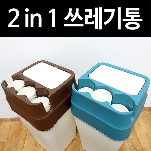 종이컵 분리수거가 편한 휴지통/사무실 쓰레기통