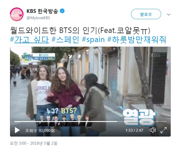 [영상하나,2] KBS 한국방송 트윗... KBS2 하룻밤만 재워줘 방탄소년단 언급(스페인 편)................ BTS ??