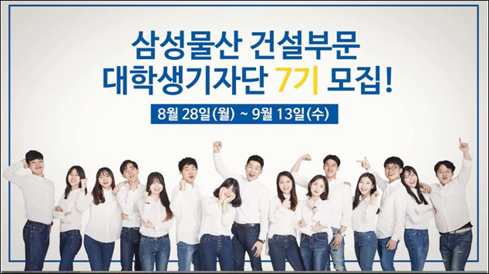 삼성물산 건설부문 대학생기자단 7기생 모집중