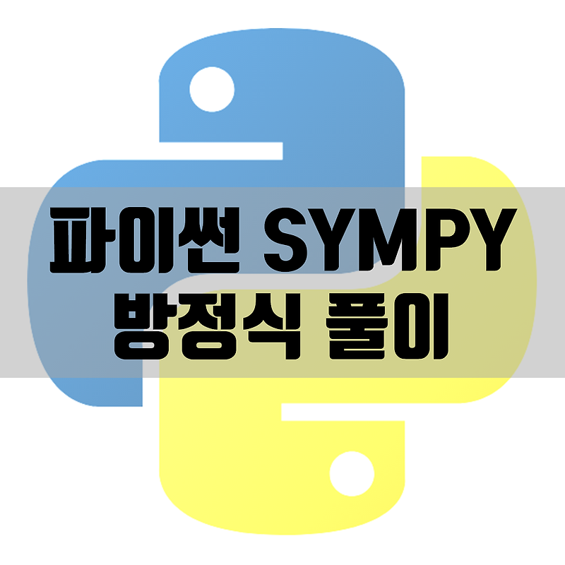 파이썬 Sympy, 방정식 풀이 방법 및 코드 공유 (Python)