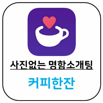 [1인 개발자 홍보] 사진 없는 명함소개팅, 커피한잔 어플입니다.