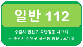 수원112번버스 시간표, 노선정보 안내 수원시 곡반정동<-수원버스터미널,팔달구청,장안등시고,성균관대역->수원시 율전동