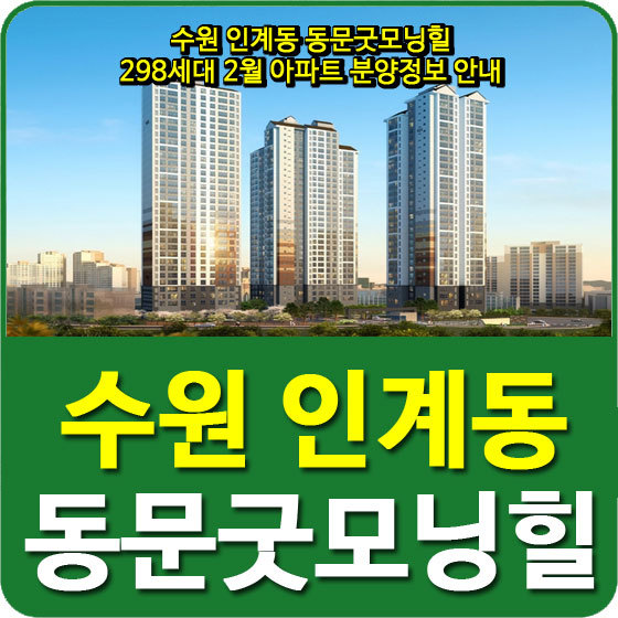 수원 인계동 동문굿모닝힐 298세대 2월 아파트 분양정보 안내