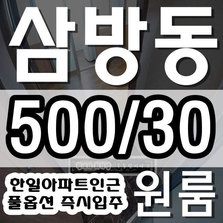 김해 삼방동 원룸 한일아파트 인근 어때요?