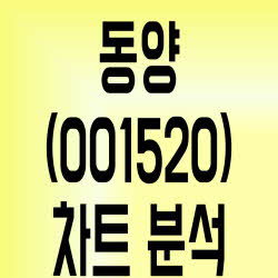 주소남의 동양(001520) 주가 간단 차트분석[레미콘 관련주]