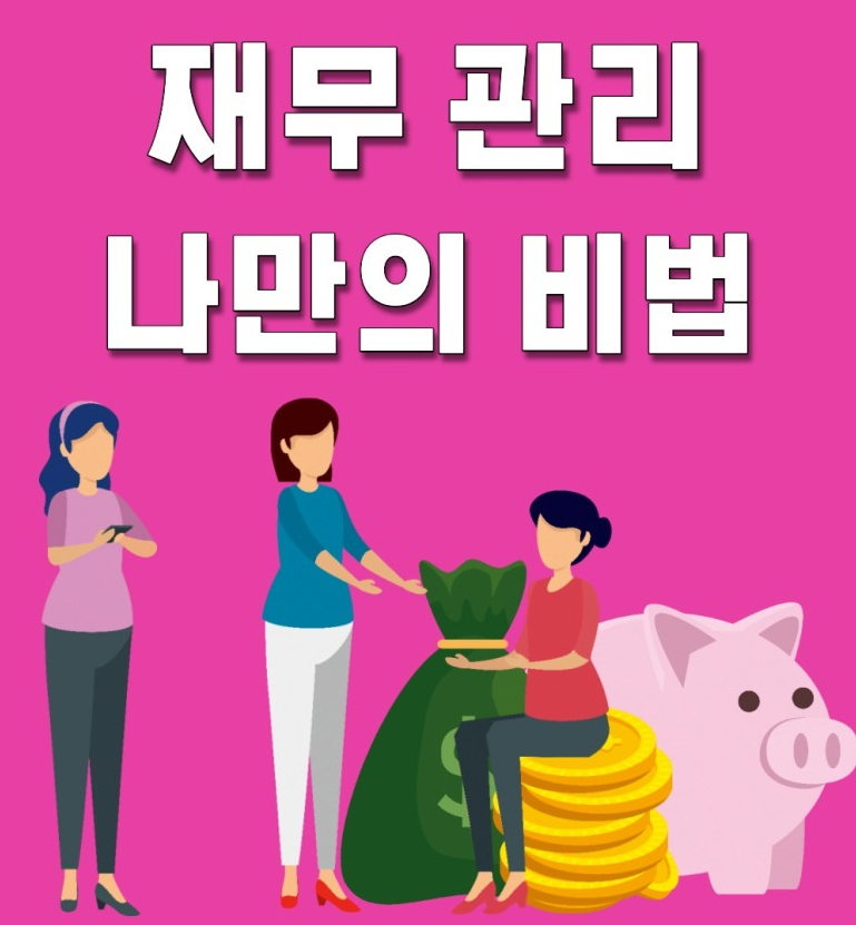 개인 무료재무설계상담으로 재무관리 하는법 ~~