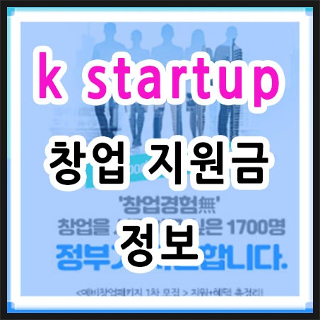 kstartup 창업 지원 자금 정보 알아보기