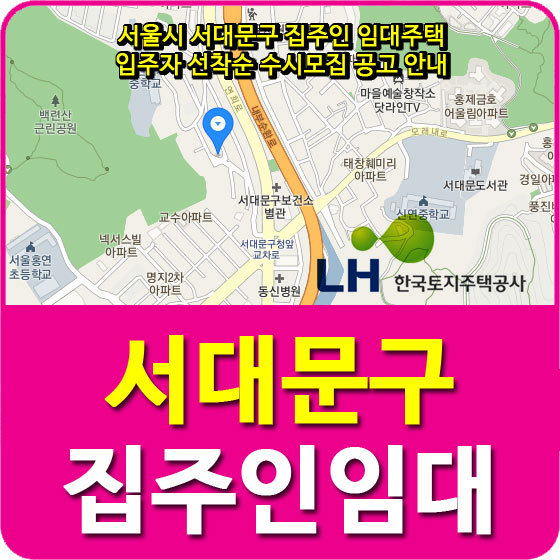 서울시 서대문구 집주인 임대주택 입주자 선착순 수시모집 공고 안내