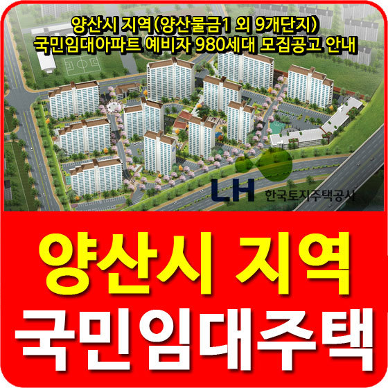 양산시 지역(양산물금1 외 9개단지) 국민임대아파트 예비자 980세대 모집공고 안내