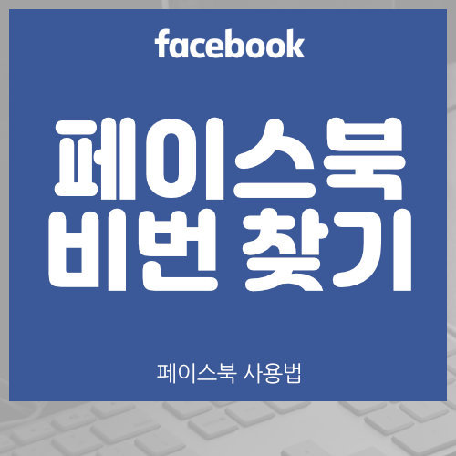 페이스북 비밀번호 찾기 (페북 비번 변경)