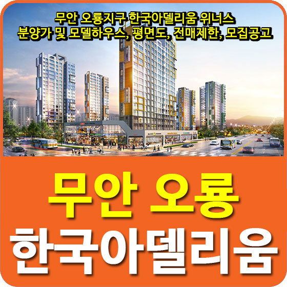 무안 오룡지구 한국아델리움 위너스 분양가 및 모델하우스, 평면도, 전매제한, 모집공고 안내