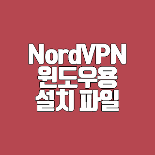 NordVPN 윈도우용 설치 파일 다운로드 방법
