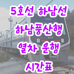 5호선 하남선 하남풍산역 열차 운행 시간표