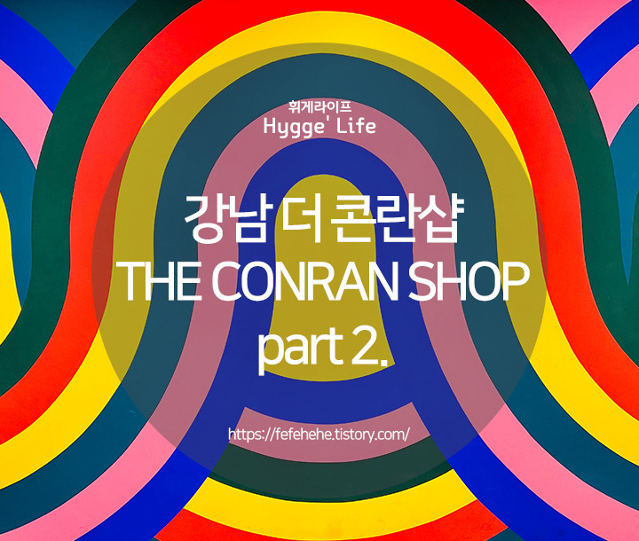 [롯데백화점 강남점] 더 콘란샵 THE CONRAN SHOP 인테리어 편집샵 PART 2