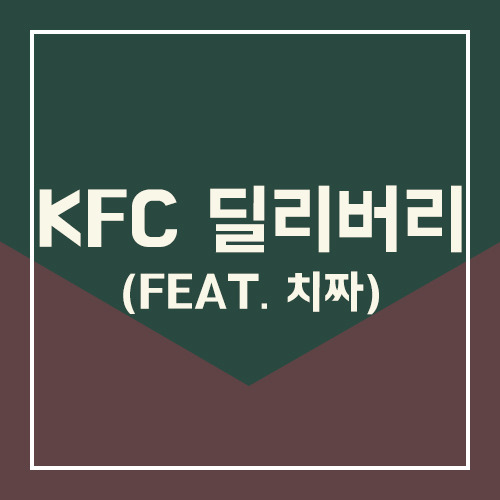 KFC 딜리버리 사용법 (feat. 치짜)