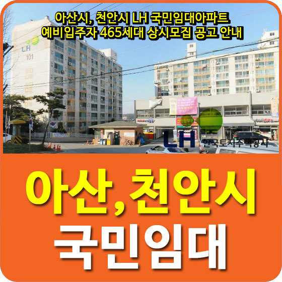 아산시, 천안시 LH 국민임대아파트 예비입주자 465세대 상시모집 공고 안내