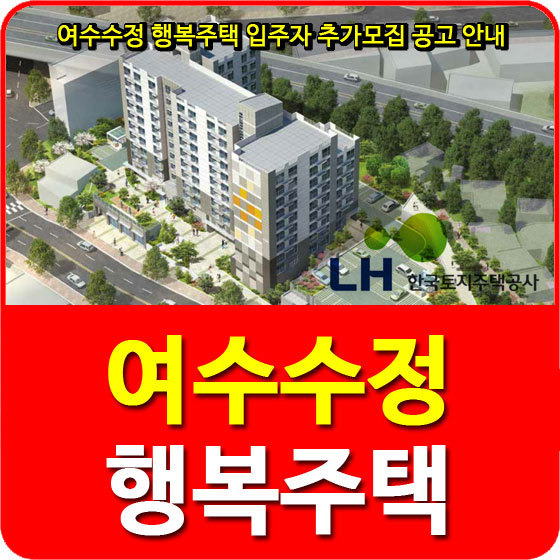 여수수정 행복주택 입주자 추가모집 공고 안내