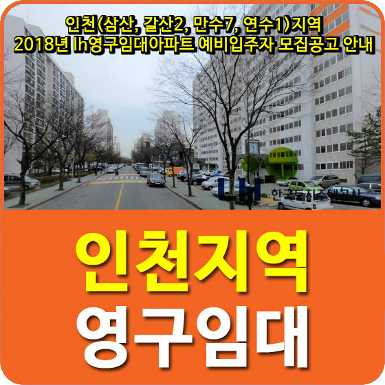 인천(삼산, 갈산2, 만수7, 연수1)지역 2018년 lh영구임대아파트 예비입주자 모집공고 안내