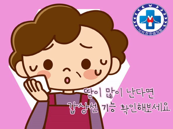 땀이 많이 난다면 갑 대박이네