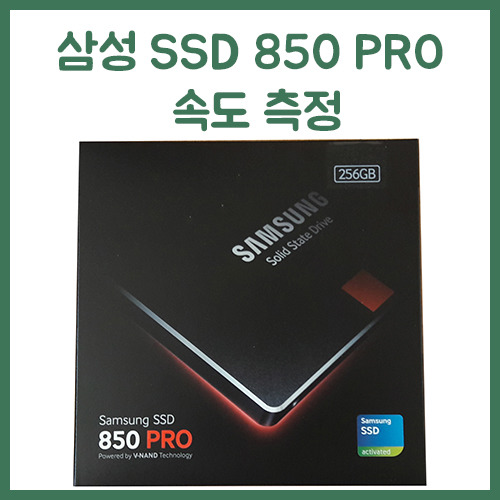 삼성 SSD 850 PRO 속도 측정및 2년 사용 리뷰