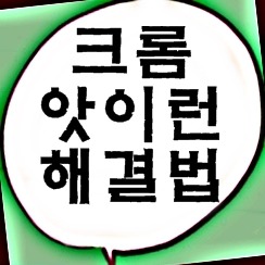 구글 크롬 앗 이런 3가지 해결법