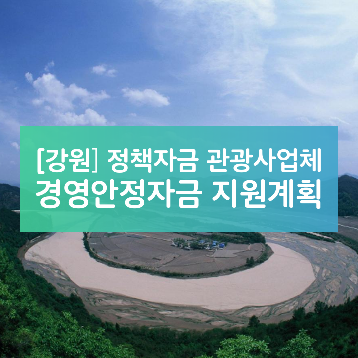 [강원] 정책자금 관광사업체 경영안정자금 지원계획