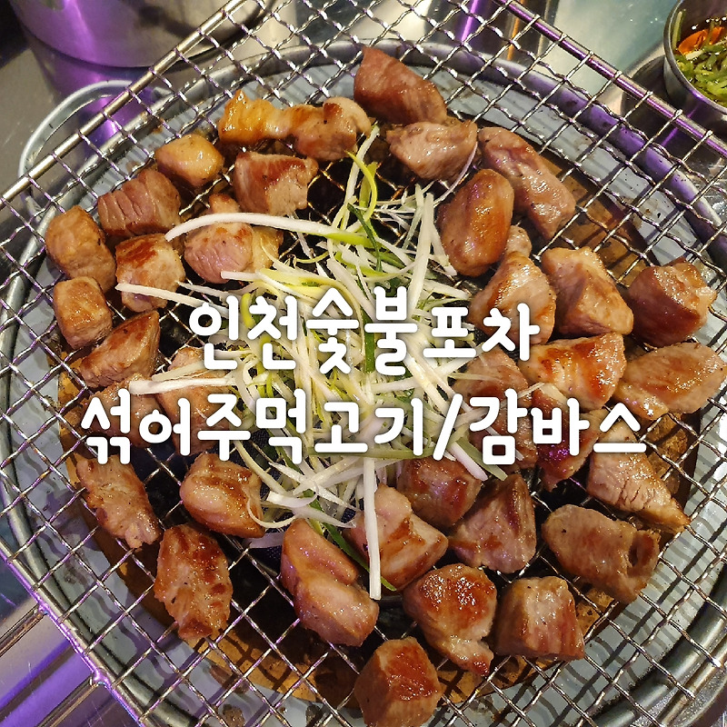 [용현동맛집/인천숯불포차]섞어주먹고기 쉬림프감바스 마약콘치즈 후기