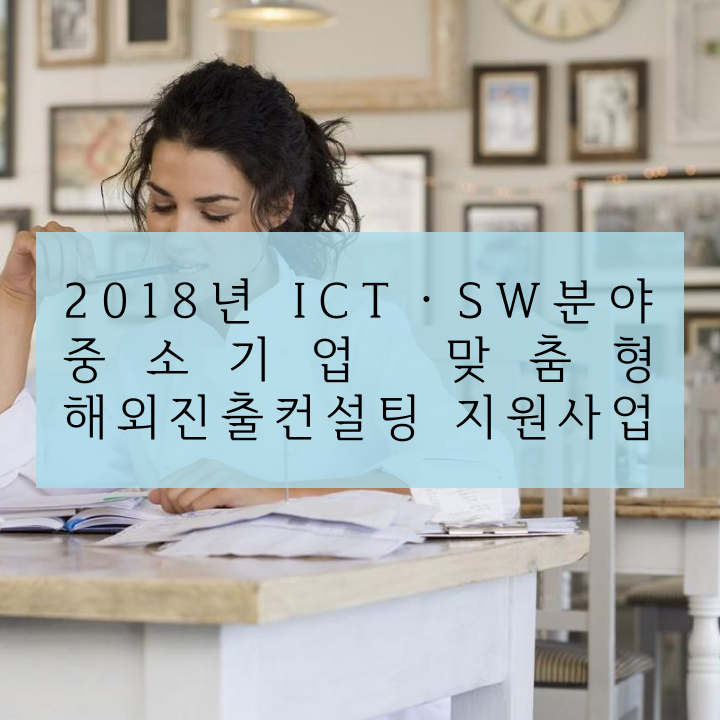 2018년 ICTㆍSW분야 중소기업 맞춤형 해외진출컨설팅 지원사업