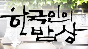 한국인의밥상 시금치생멸치국 멸치액젓 멸장 대멸멸치액젓 박순옥씨 367회