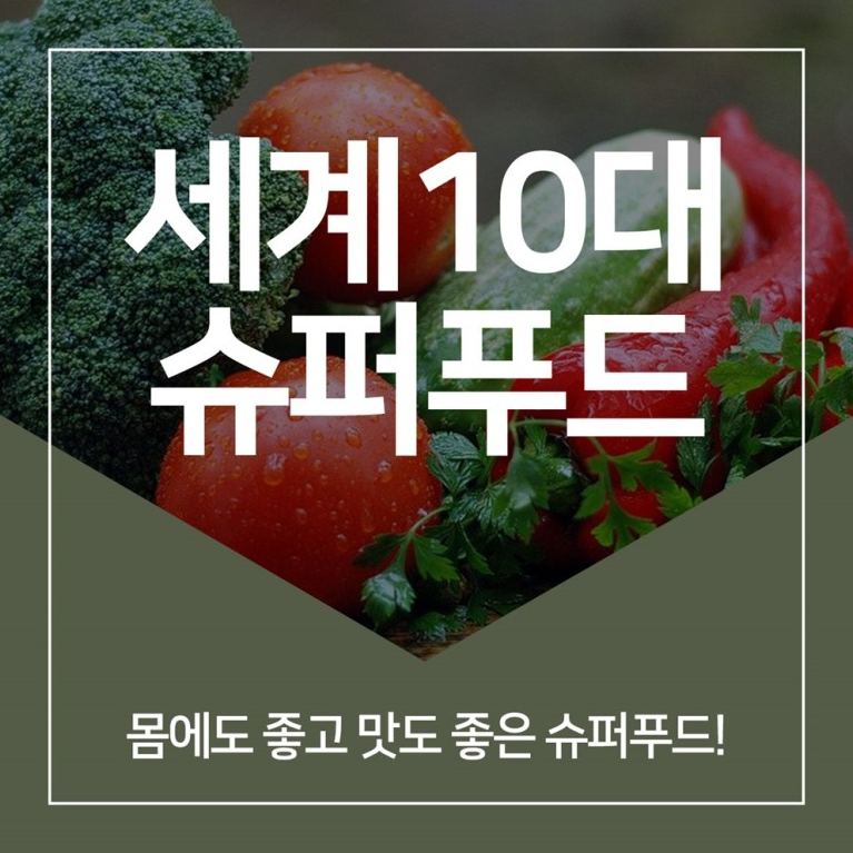세계10대 슈퍼푸드 내 몸을 !!