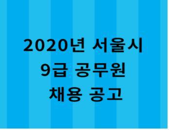 2020년 서울시 9급 공무원 채용 공고