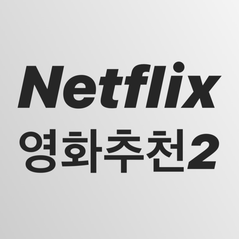 [넷플릭스 Netflix] 하이틴 영화 추천 (덤플링/키싱부스/상사에게 대처하는 로맨틱한 자세) 스포있음 와~~
