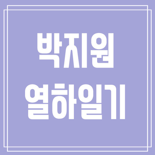 박지원 열하일기 원문 전문