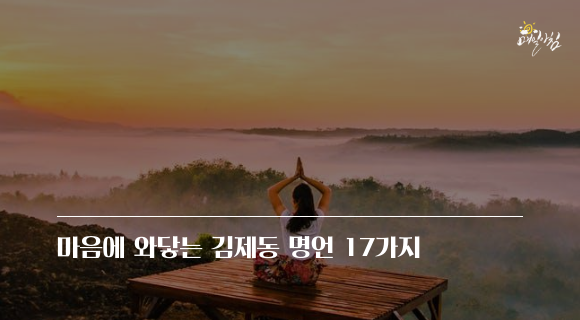 [매일아침좋은글] 마음에 와닿는 김제동 명언 17가지