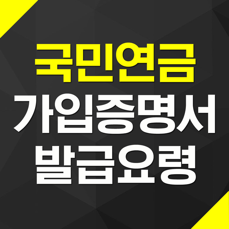 국민연금 가입증명서 발급