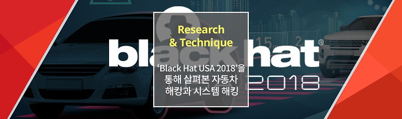 [Research & Technique] ‘Black Hat USA 20하나8’을 통해 살펴본 자동차 해킹과 시스템 해킹