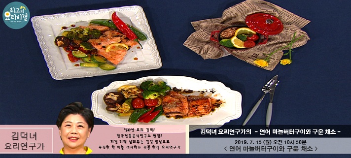 최고의 요리비결 김덕녀의 연어 마늘버터구이 & 구운 채소 레시피 만드는 법 7월 15일 방송