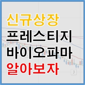 프레스티지바이오파마 코스피 신규상장 IPO 공모주 청약 알아보기