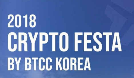 BTCC코리아 암호화폐 컨퍼런스 크립토 페스타 개최