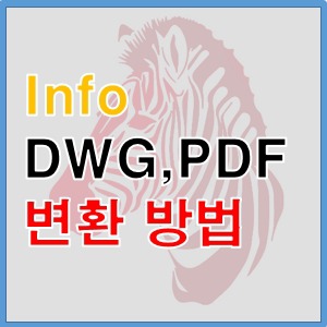 DWG PDF변환.누구나 쉽게하는 방법