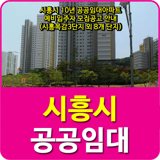 시흥시 10년 공공임대아파트 예비입주자 모집공고 안내 (시흥목감3단지 외 8개 단지)