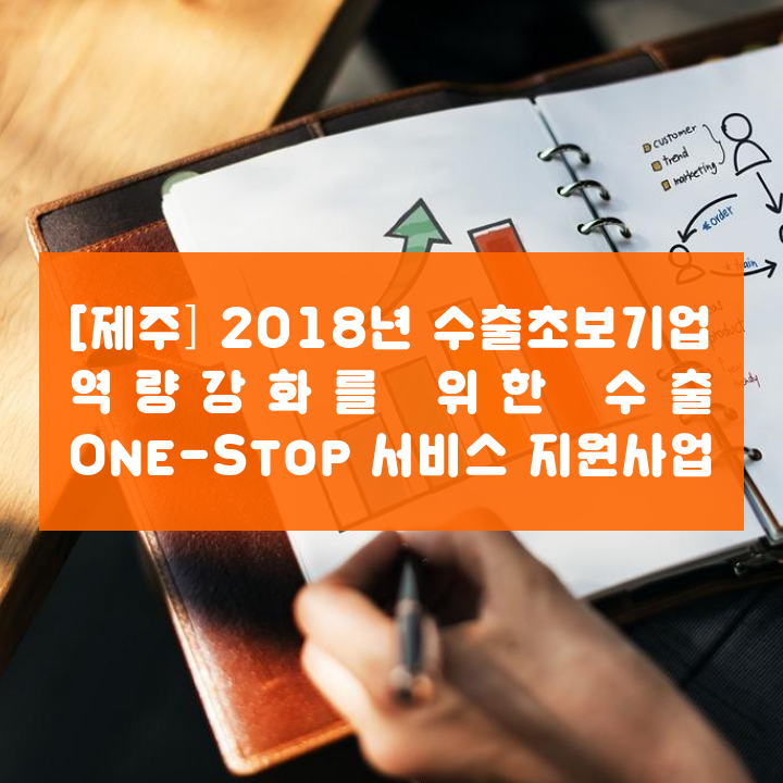[제주] 2018년 수출초보기업 역량강화를 위한 수출 One-Stop 서비스 지원사업