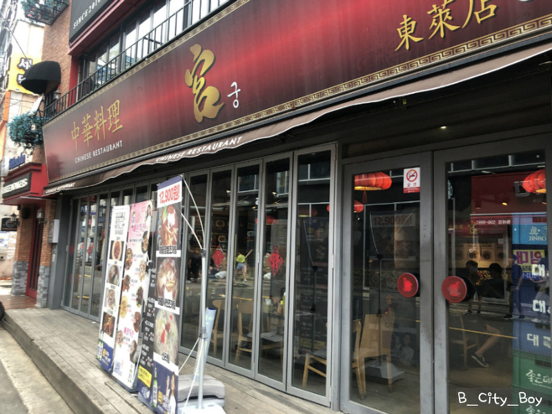 [동래 궁 중화요리] 술집, 밥집으로 괜찮은 중국집 소개