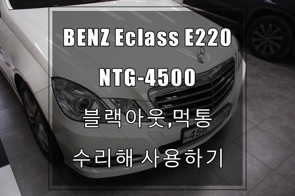 BENZ E클래스네비 NTG-4500CE 벤츠블랙아웃한국형내비게이션 흑화,블랙아웃,먹통 수리해 사용하세요.