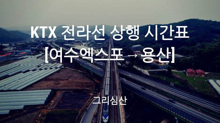 코레일 KTX 전라선 상행선 [여수엑스포→용산] 열차시간표