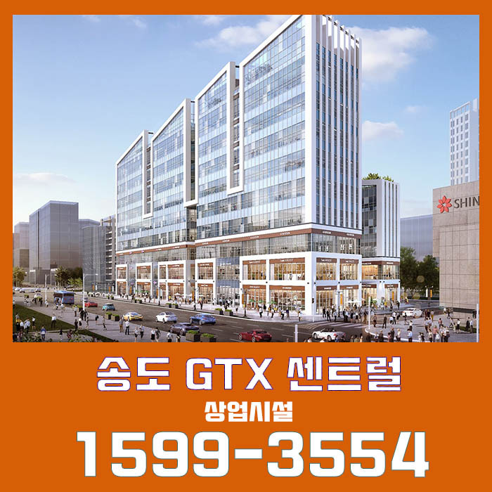 송도 GTX 센트럴 역세권 상업시설 정보